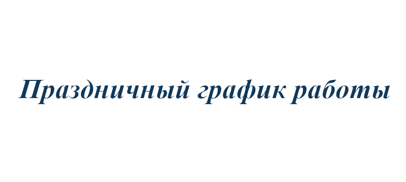 График работы на майские праздники 2026